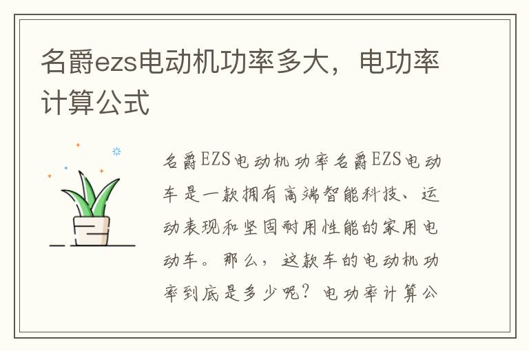 名爵ezs电动机功率多大，电功率计算公式