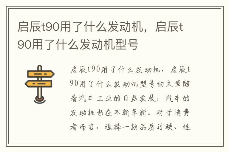 启辰t90用了什么发动机，启辰t90用了什么发动机型号