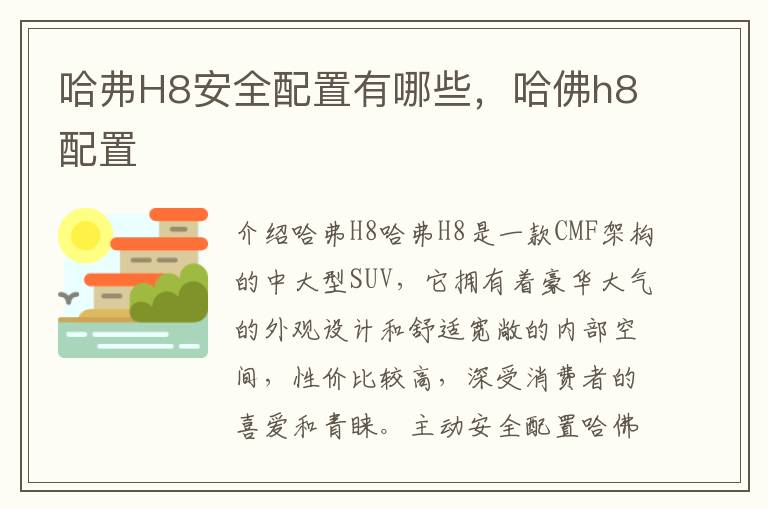 哈弗H8安全配置有哪些，哈佛h8配置