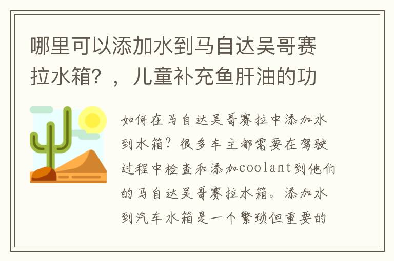 哪里可以添加水到马自达吴哥赛拉水箱？，儿童补充鱼肝油的功效与作用