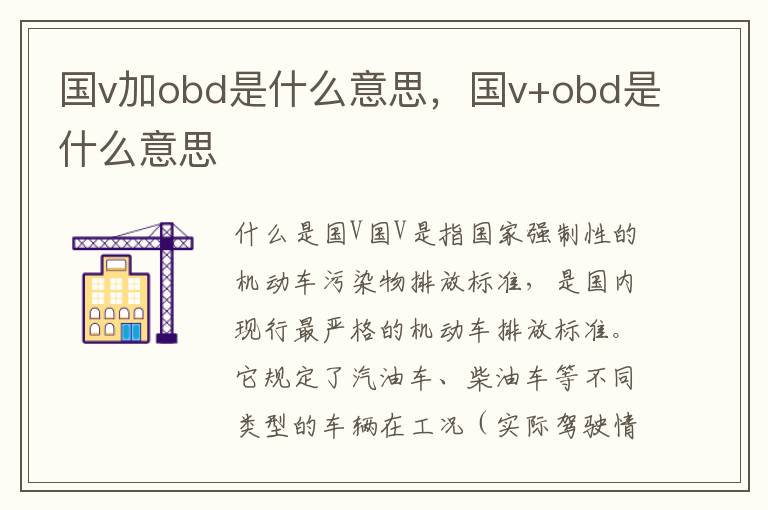 国v加obd是什么意思，国v+obd是什么意思