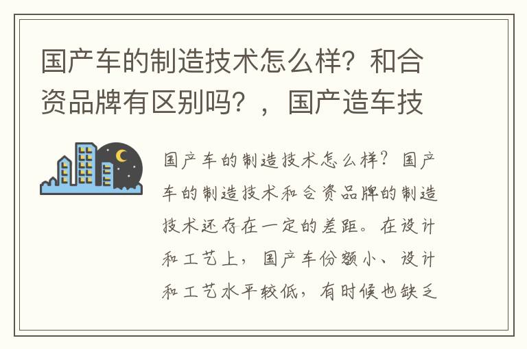 国产车的制造技术怎么样？和合资品牌有区别吗？，国产造车技术和合资差多少年