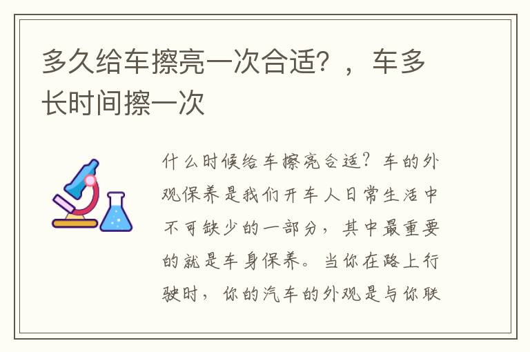 多久给车擦亮一次合适？，车多长时间擦一次