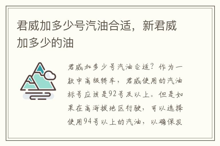 君威加多少号汽油合适，新君威加多少的油