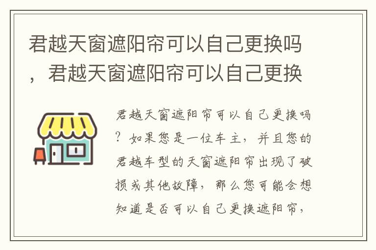 君越天窗遮阳帘可以自己更换吗，君越天窗遮阳帘可以自己更换吗多少钱