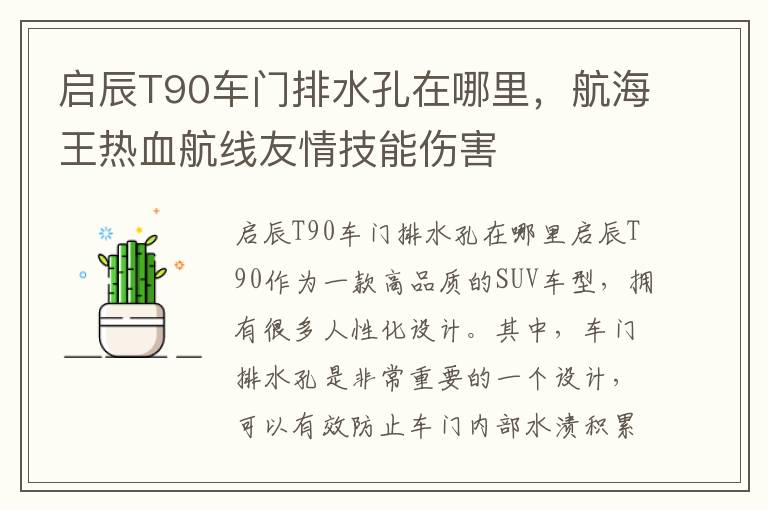 启辰T90车门排水孔在哪里，航海王热血航线友情技能伤害