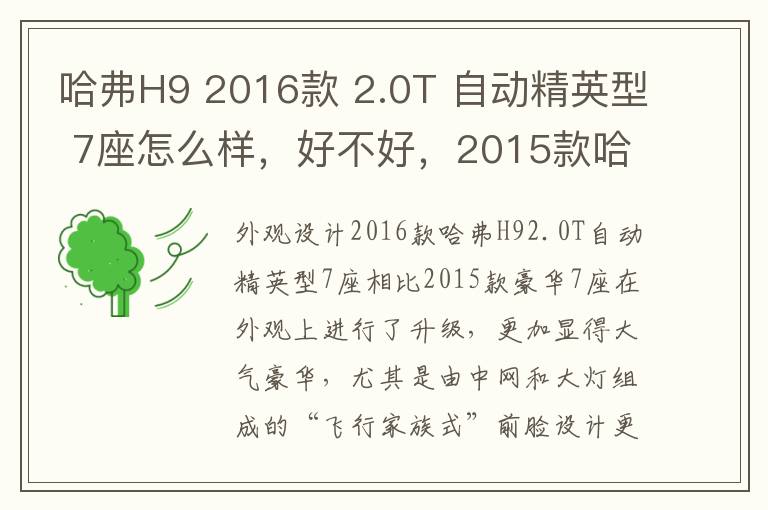 哈弗H9 2016款 2.0T 自动精英型 7座怎么样，好不好，2015款哈弗h9豪华7座