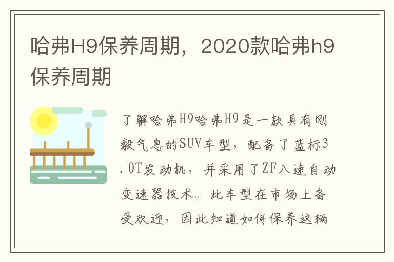哈弗H9保养周期，2020款哈弗h9保养周期