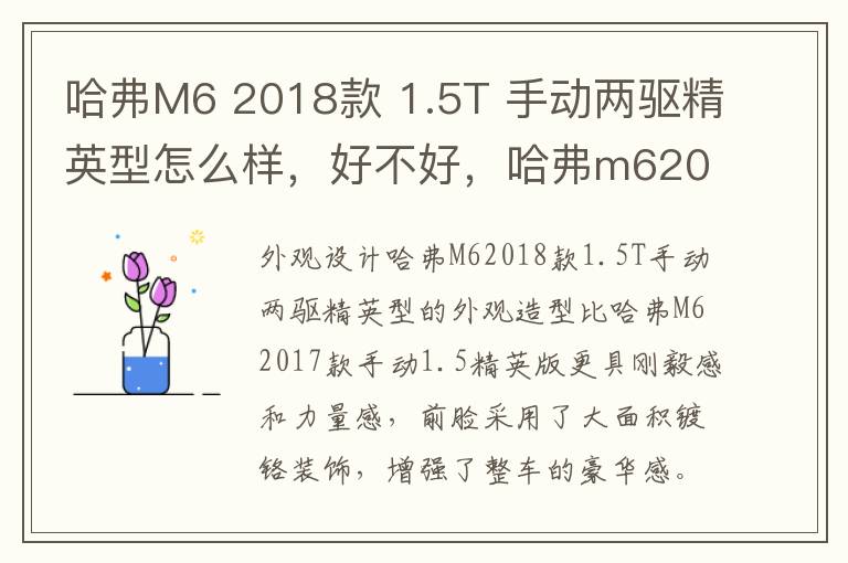 哈弗M6 2018款 1.5T 手动两驱精英型怎么样，好不好，哈弗m62017款手动1.5精英版怎么样