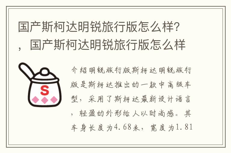 国产斯柯达明锐旅行版怎么样？，国产斯柯达明锐旅行版怎么样值得买吗