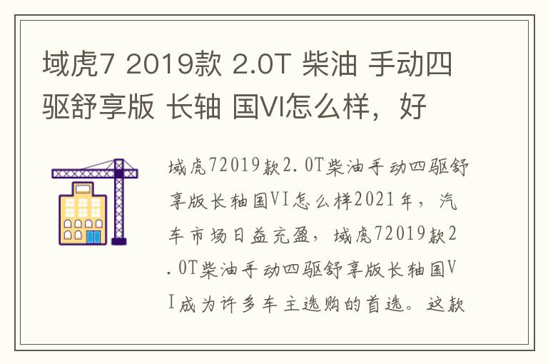 域虎7 2019款 2.0T 柴油 手动四驱舒享版 长轴 国VI怎么样，好不好，椭圆的长轴和短轴分别是什么