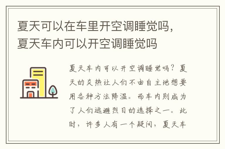 夏天可以在车里开空调睡觉吗，夏天车内可以开空调睡觉吗