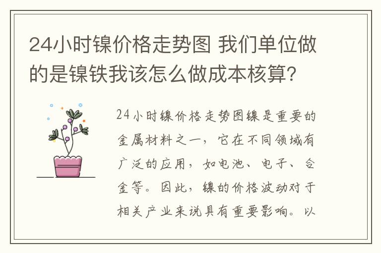 24小时镍价格走势图 我们单位做的是镍铁我该怎么做成本核算?