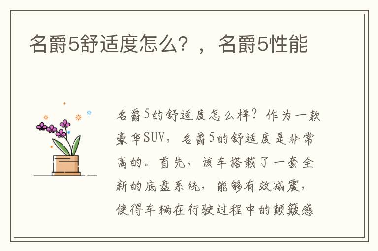 名爵5舒适度怎么？，名爵5性能