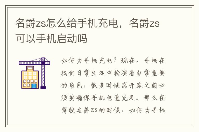 名爵zs怎么给手机充电，名爵zs可以手机启动吗