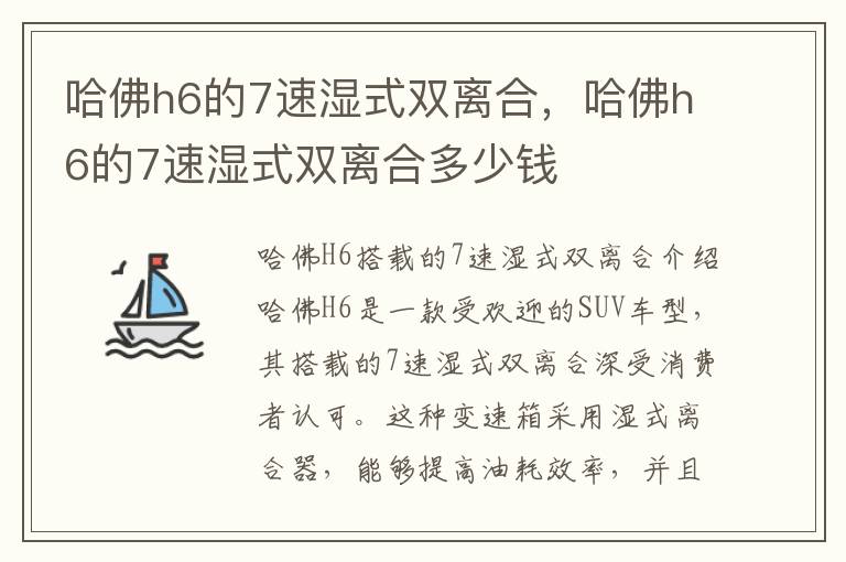 哈佛h6的7速湿式双离合，哈佛h6的7速湿式双离合多少钱