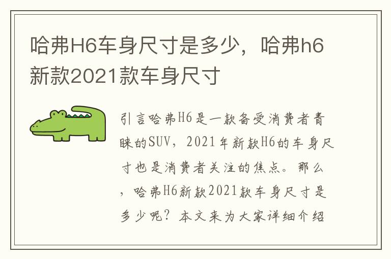 哈弗H6车身尺寸是多少，哈弗h6新款2021款车身尺寸