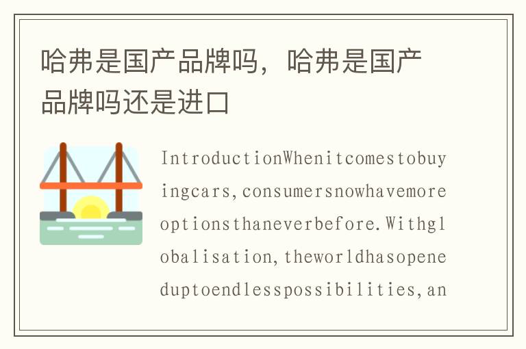 哈弗是国产品牌吗，哈弗是国产品牌吗还是进口