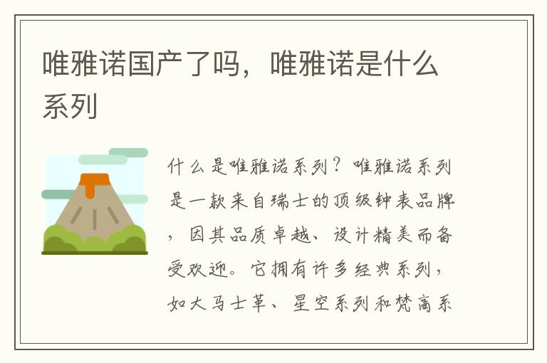 唯雅诺国产了吗，唯雅诺是什么系列