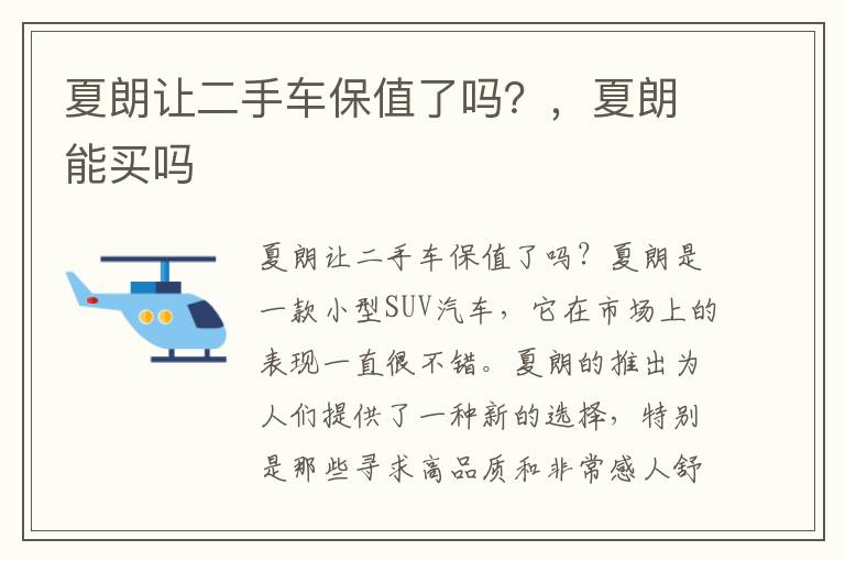 夏朗让二手车保值了吗？，夏朗能买吗