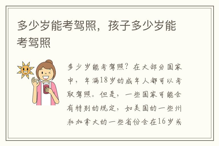 多少岁能考驾照，孩子多少岁能考驾照