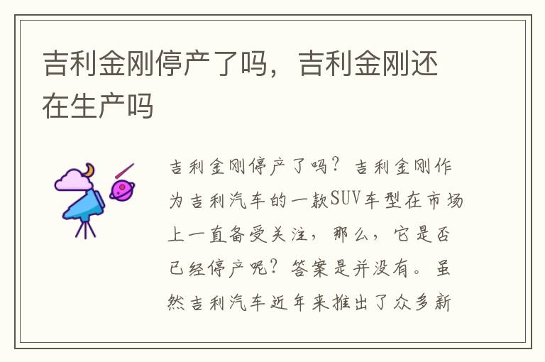 吉利金刚停产了吗，吉利金刚还在生产吗