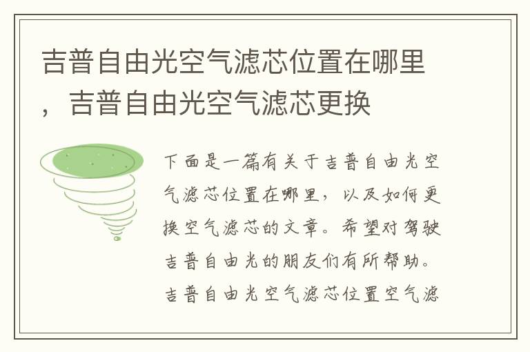 吉普自由光空气滤芯位置在哪里，吉普自由光空气滤芯更换