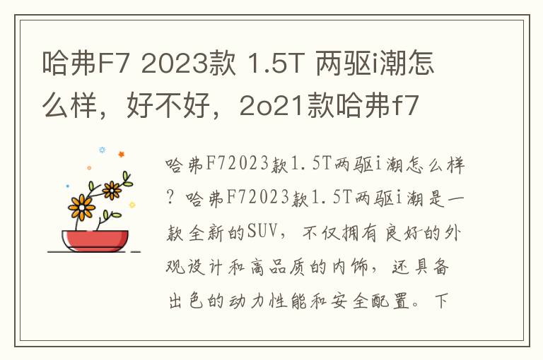 哈弗F7 2023款 1.5T 两驱i潮怎么样，好不好，2o21款哈弗f7