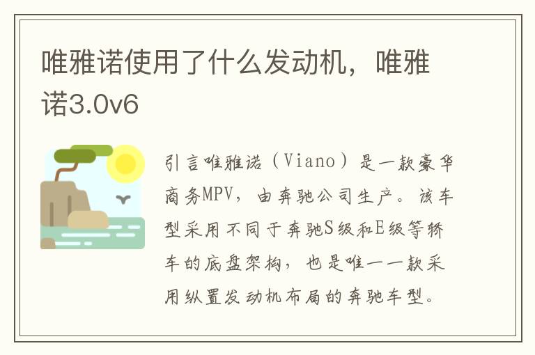 唯雅诺使用了什么发动机，唯雅诺3.0v6