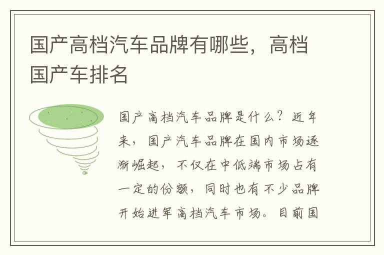国产高档汽车品牌有哪些，高档国产车排名