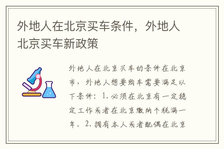 外地人在北京买车条件，外地人北京买车新政策