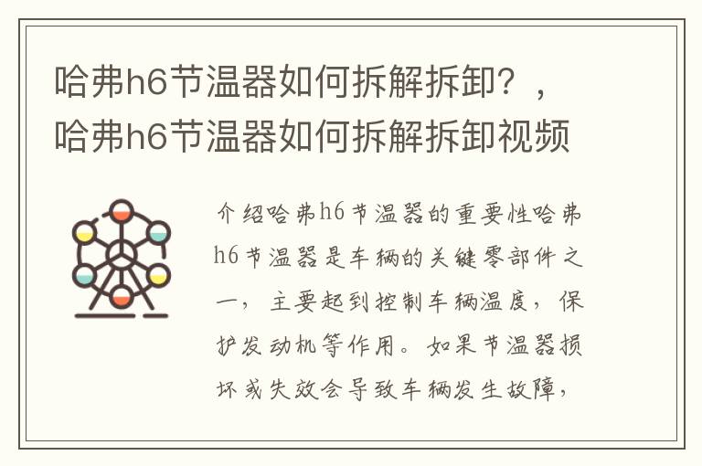 哈弗h6节温器如何拆解拆卸？，哈弗h6节温器如何拆解拆卸视频教程
