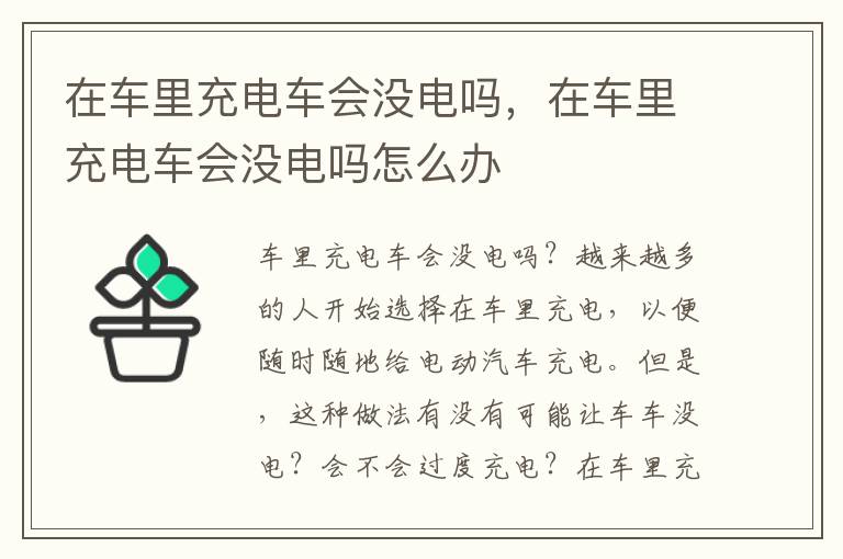 在车里充电车会没电吗，在车里充电车会没电吗怎么办