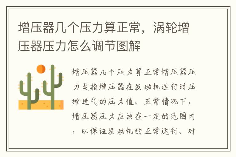 增压器几个压力算正常，涡轮增压器压力怎么调节图解