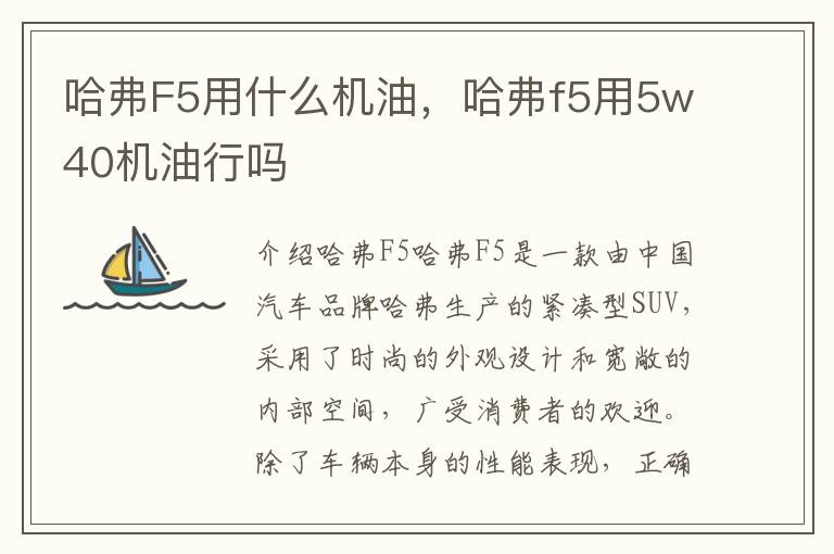 哈弗F5用什么机油，哈弗f5用5w40机油行吗