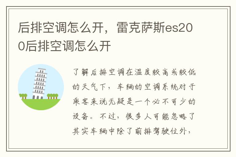 后排空调怎么开，雷克萨斯es200后排空调怎么开