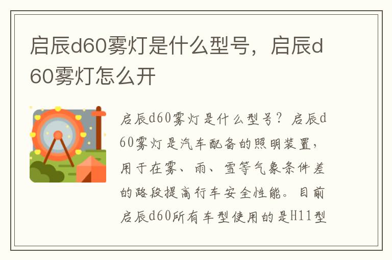 启辰d60雾灯是什么型号，启辰d60雾灯怎么开