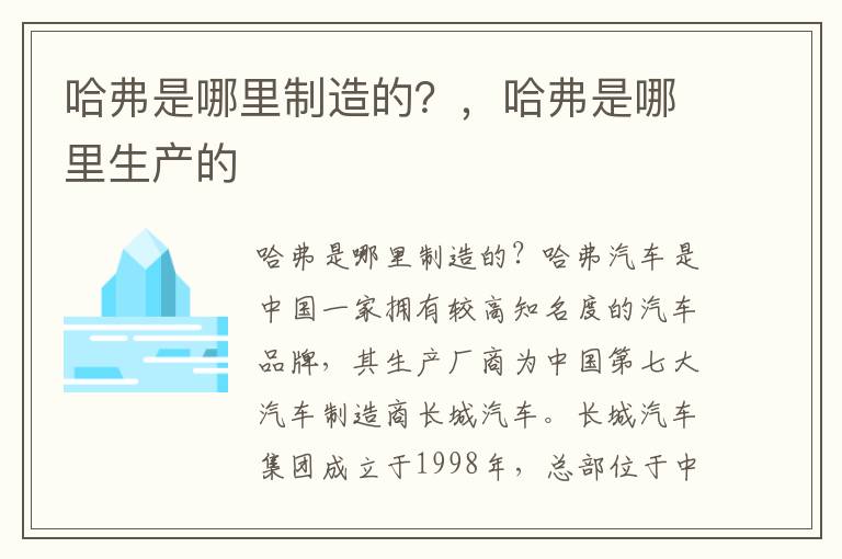 哈弗是哪里制造的？，哈弗是哪里生产的