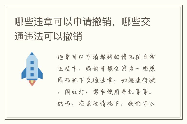 哪些违章可以申请撤销，哪些交通违法可以撤销