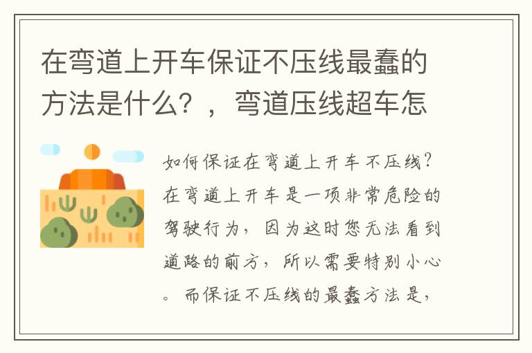 在弯道上开车保证不压线最蠢的方法是什么？，弯道压线超车怎么处罚