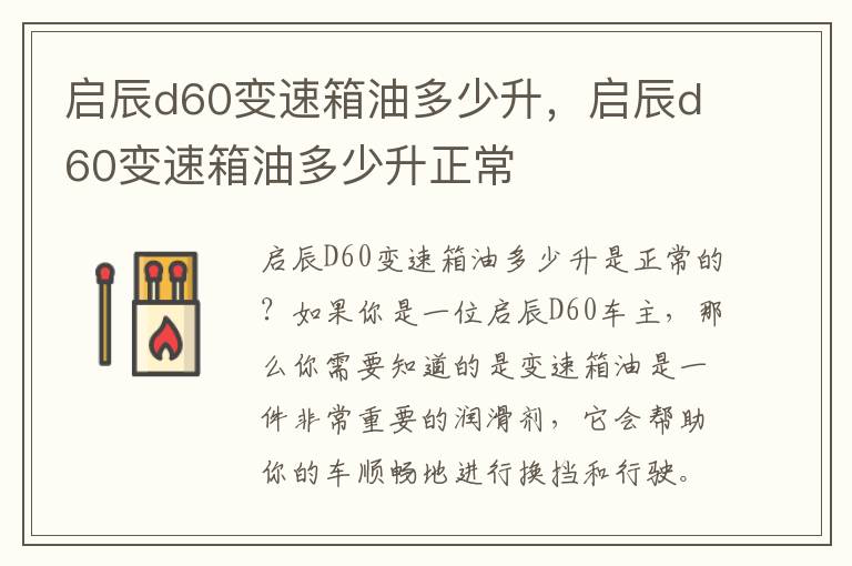 启辰d60变速箱油多少升，启辰d60变速箱油多少升正常
