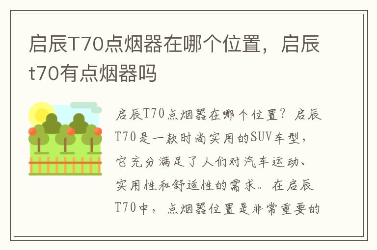 启辰T70点烟器在哪个位置，启辰t70有点烟器吗