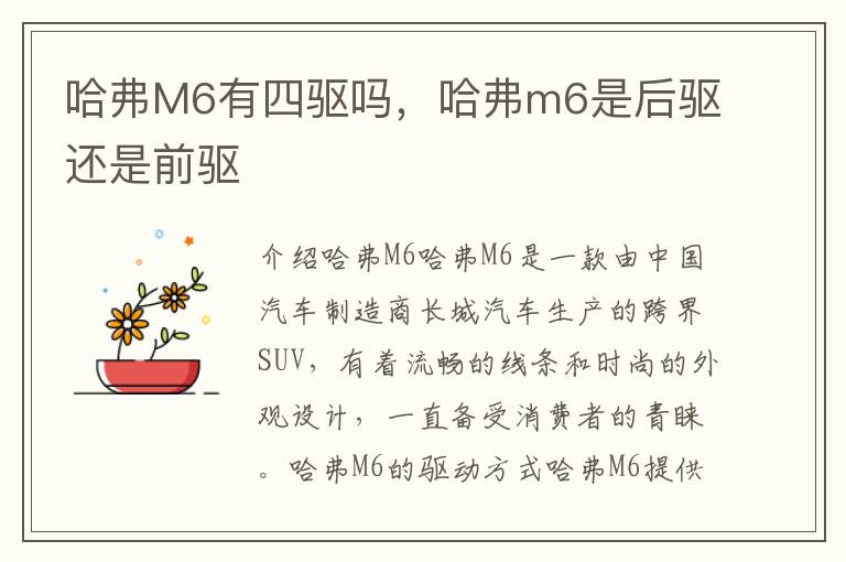 哈弗M6有四驱吗，哈弗m6是后驱还是前驱