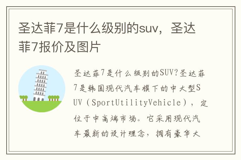 圣达菲7是什么级别的suv，圣达菲7报价及图片
