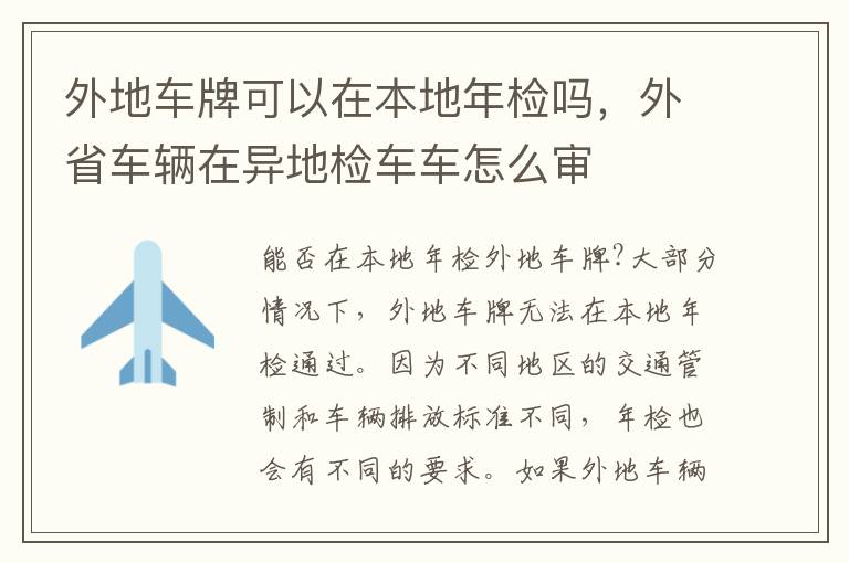 外地车牌可以在本地年检吗，外省车辆在异地检车车怎么审