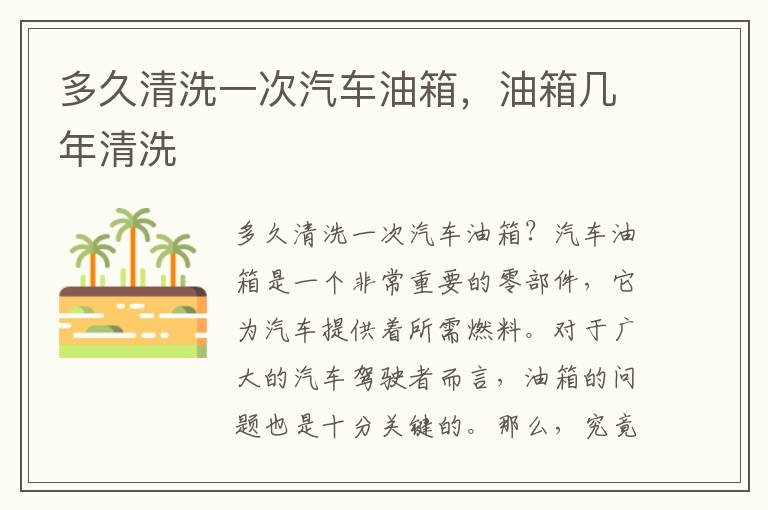 多久清洗一次汽车油箱，油箱几年清洗
