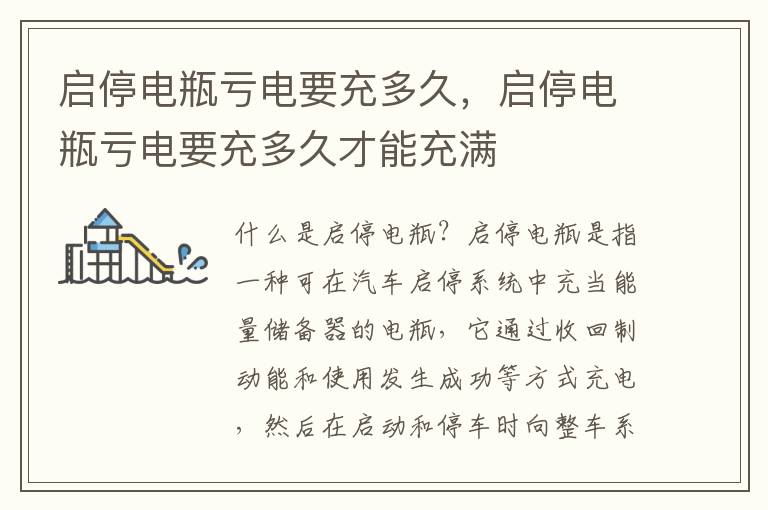 启停电瓶亏电要充多久，启停电瓶亏电要充多久才能充满