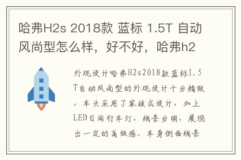 哈弗H2s 2018款 蓝标 1.5T 自动风尚型怎么样，好不好，哈弗h2s蓝标自动豪华版价格