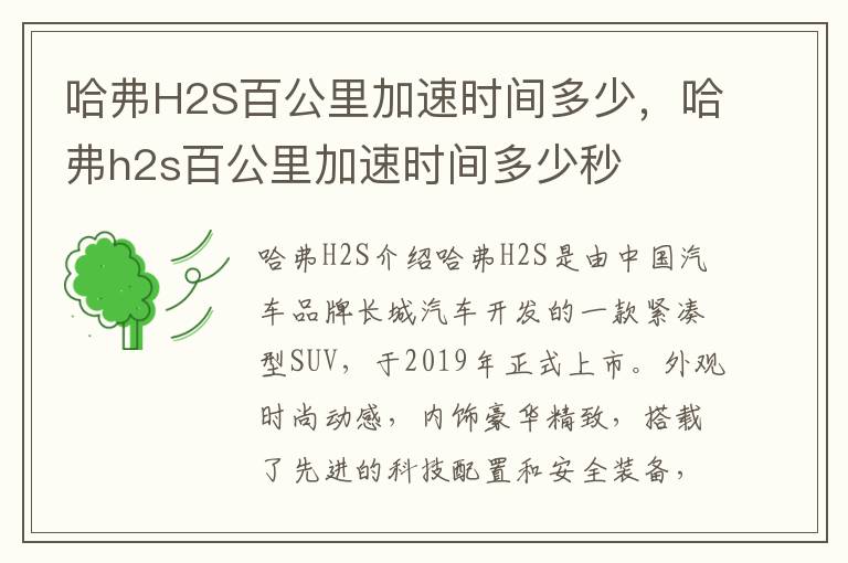 哈弗H2S百公里加速时间多少，哈弗h2s百公里加速时间多少秒
