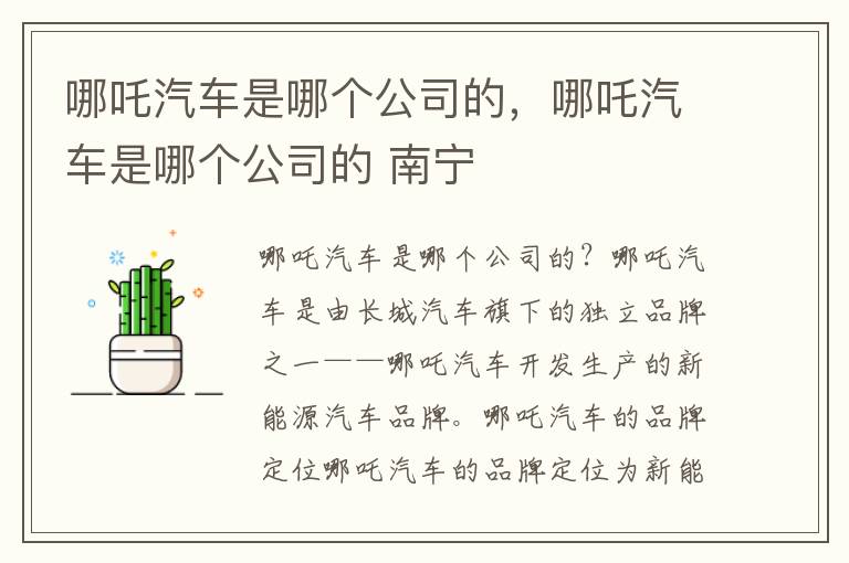 哪吒汽车是哪个公司的，哪吒汽车是哪个公司的 南宁